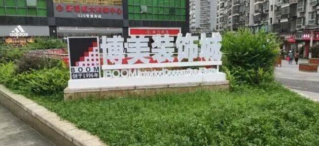 金沙js3833收购博美装饰城：从招商物业租赁到智能环保的生涯方法的提倡者