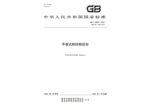 成都成保主导修订的国家标准《平板式制动磨练台》正式宣布 | 助力行业标准化跻身国际先进水平